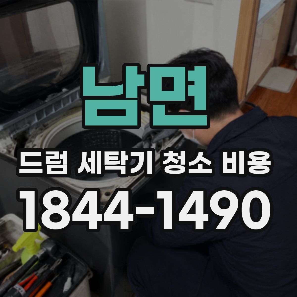 남면 드럼 세탁기 청소 비용