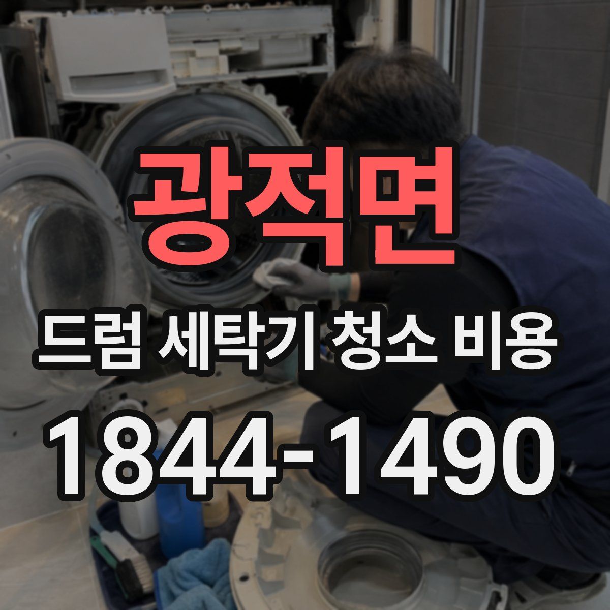 광적면 드럼 세탁기 청소 비용