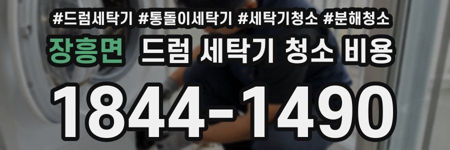 장흥면 드럼 세탁기 청소 비용