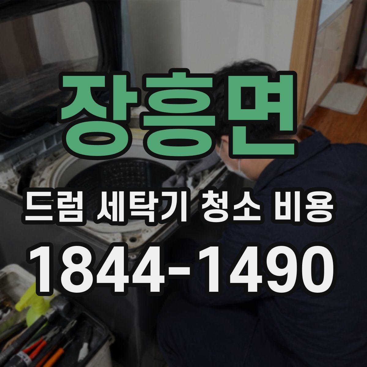 장흥면 드럼 세탁기 청소 비용