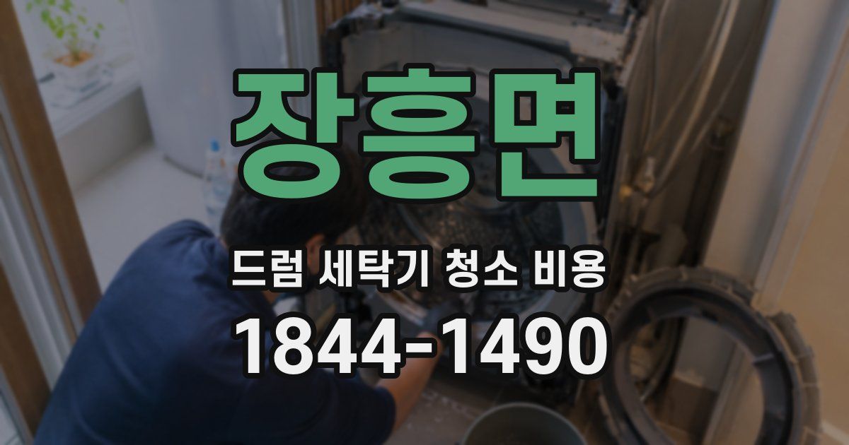 장흥면 드럼 세탁기 청소 비용