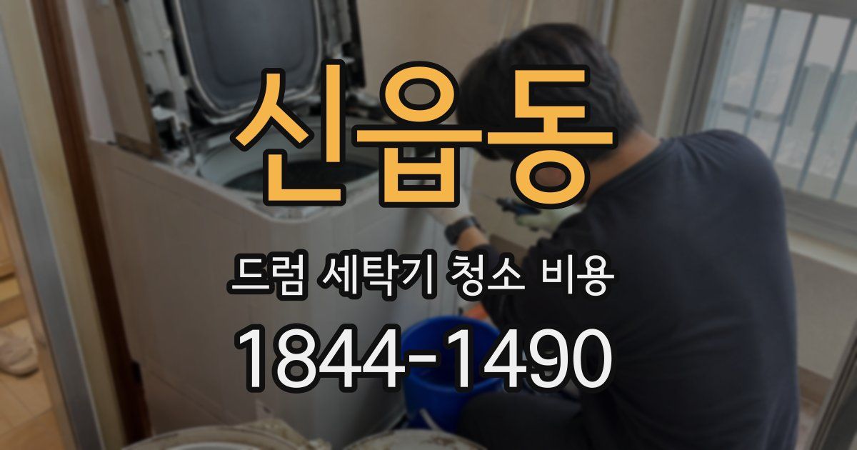 신읍동 드럼 세탁기 청소 비용