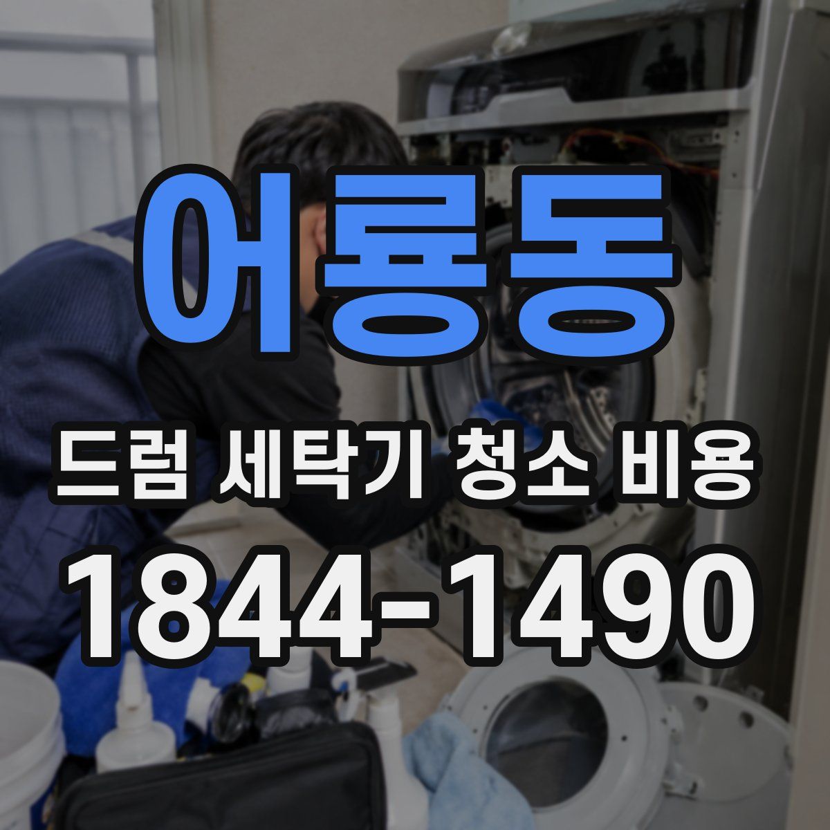 어룡동 드럼 세탁기 청소 비용