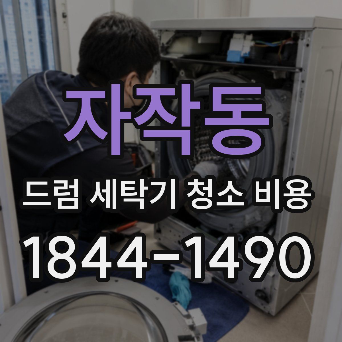 자작동 드럼 세탁기 청소 비용
