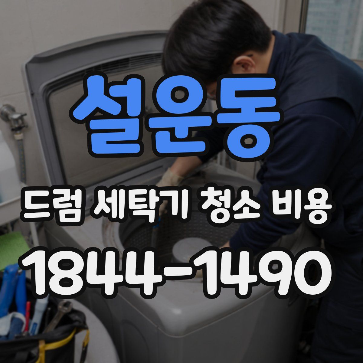 설운동 드럼 세탁기 청소 비용