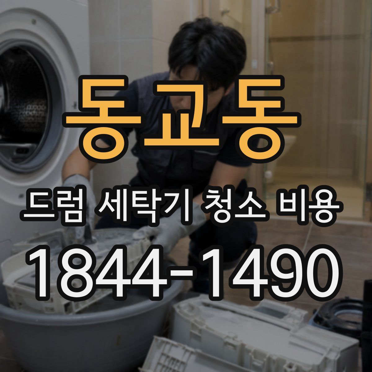 동교동 드럼 세탁기 청소 비용