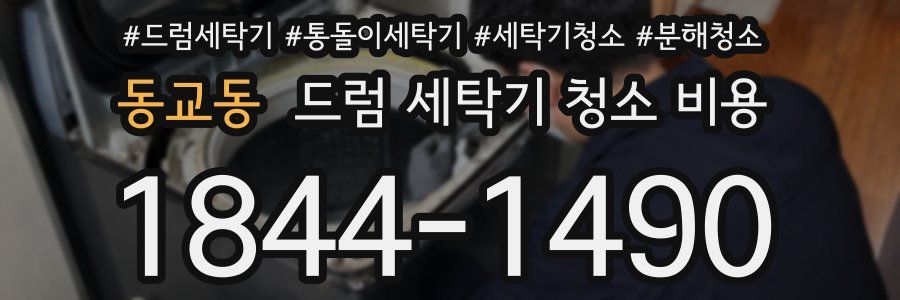 동교동 드럼 세탁기 청소 비용