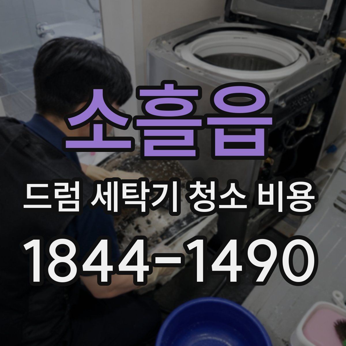 소흘읍 드럼 세탁기 청소 비용 고무패킹 물때와 냄새를 함께 볼 때