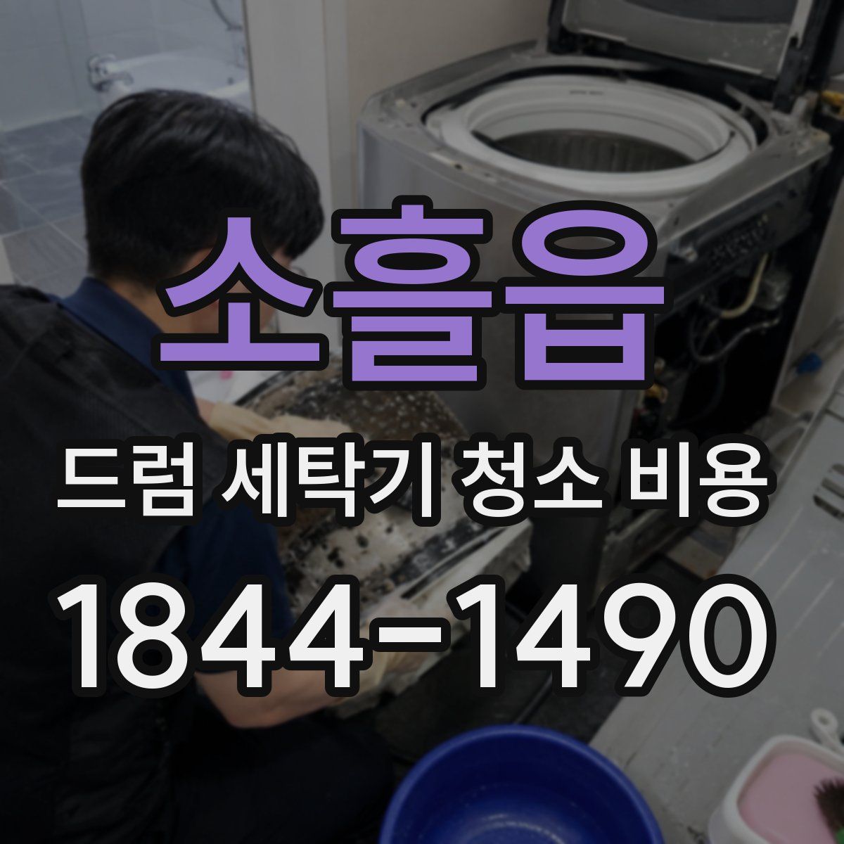 소흘읍 드럼 세탁기 청소 비용