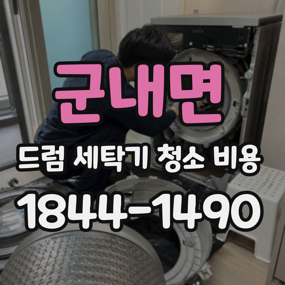군내면 드럼 세탁기 청소 비용