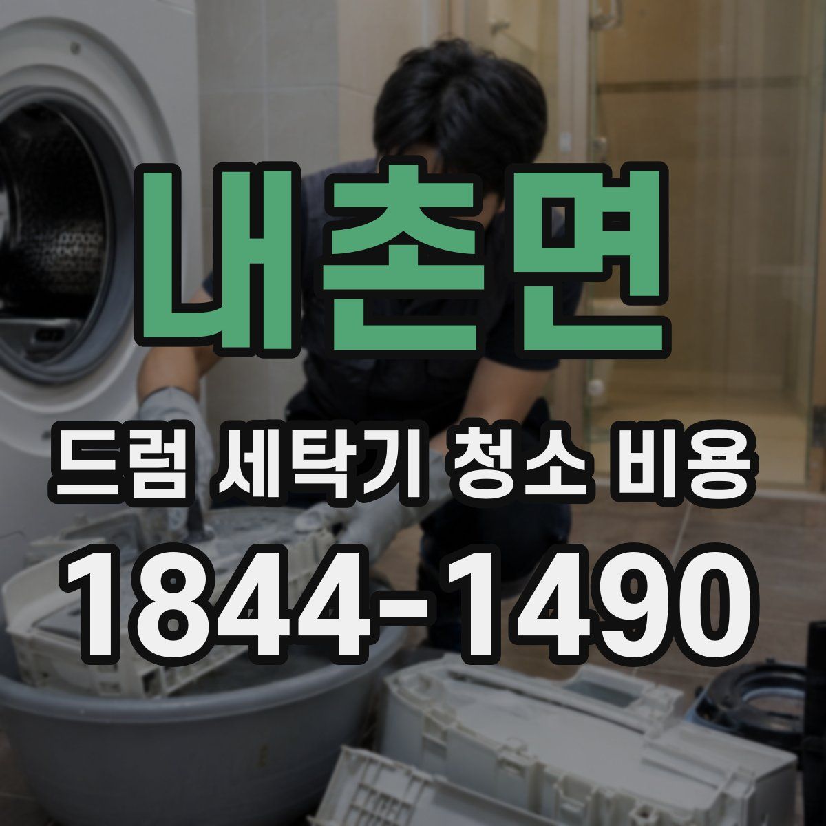 내촌면 드럼 세탁기 청소 비용