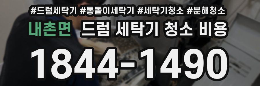 내촌면 드럼 세탁기 청소 비용