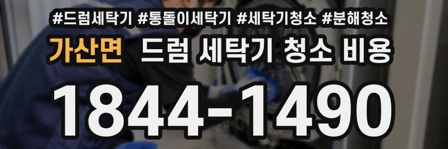 가산면 드럼 세탁기 청소 비용