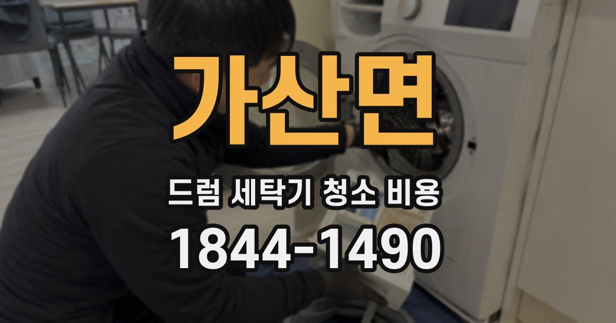 가산면 드럼 세탁기 청소 비용