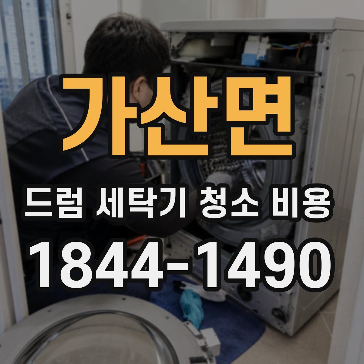 가산면 드럼 세탁기 청소 비용