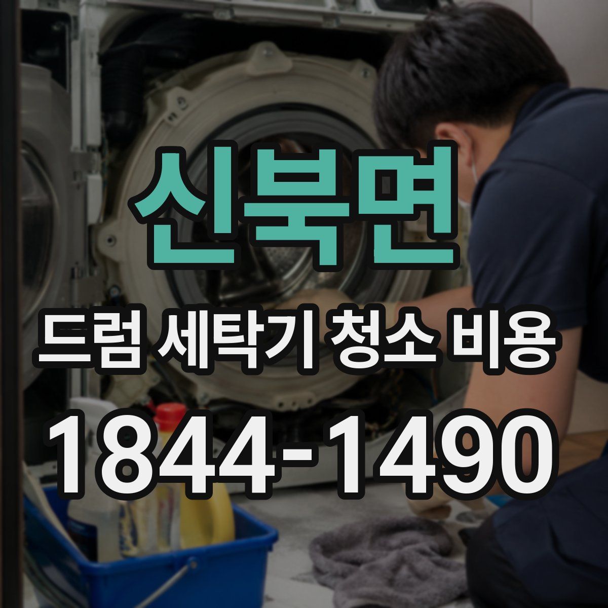 신북면 드럼 세탁기 청소 비용