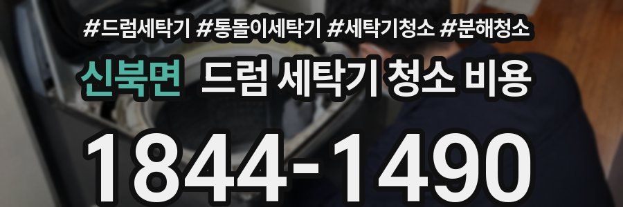 신북면 드럼 세탁기 청소 비용