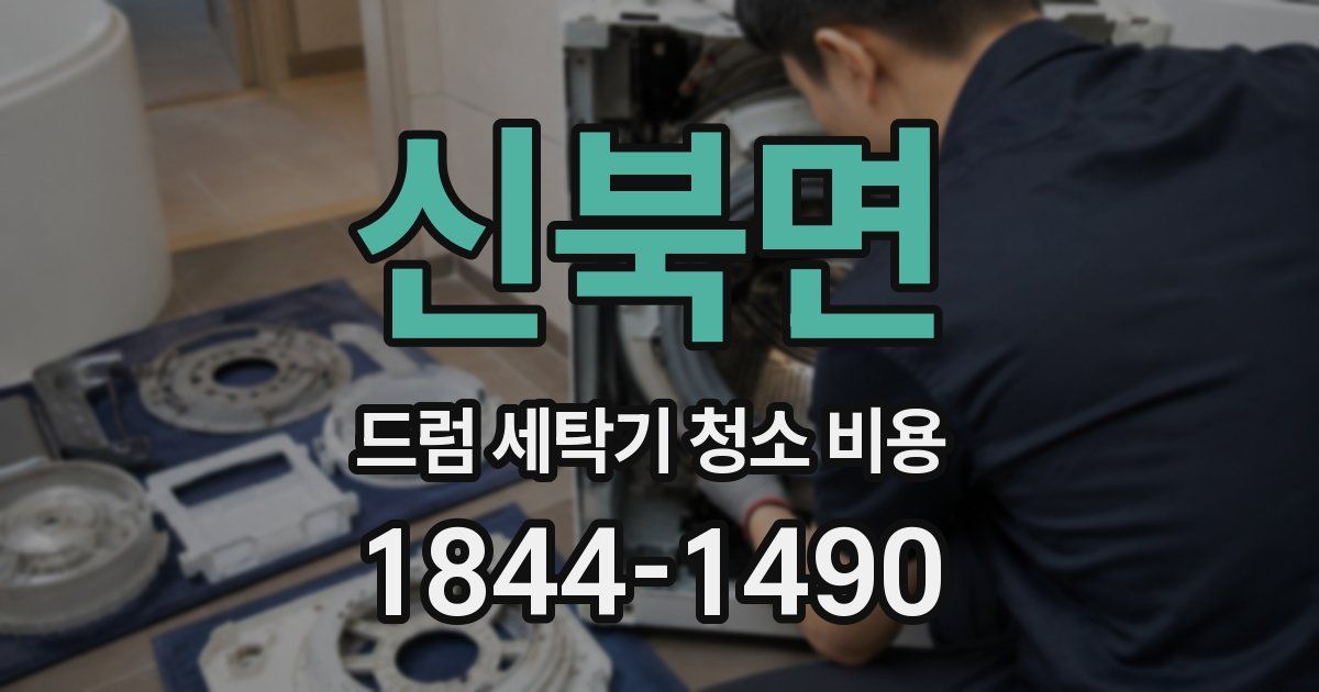 신북면 드럼 세탁기 청소 비용