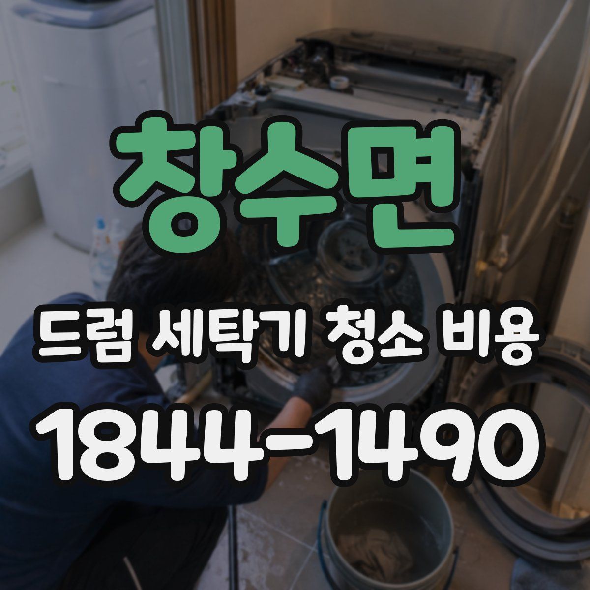창수면 드럼 세탁기 청소 비용