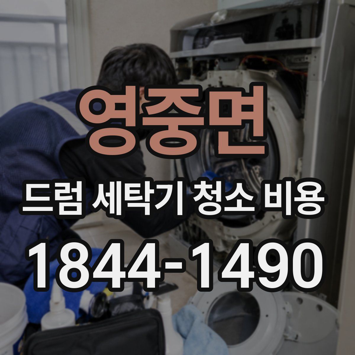 영중면 드럼 세탁기 청소 비용