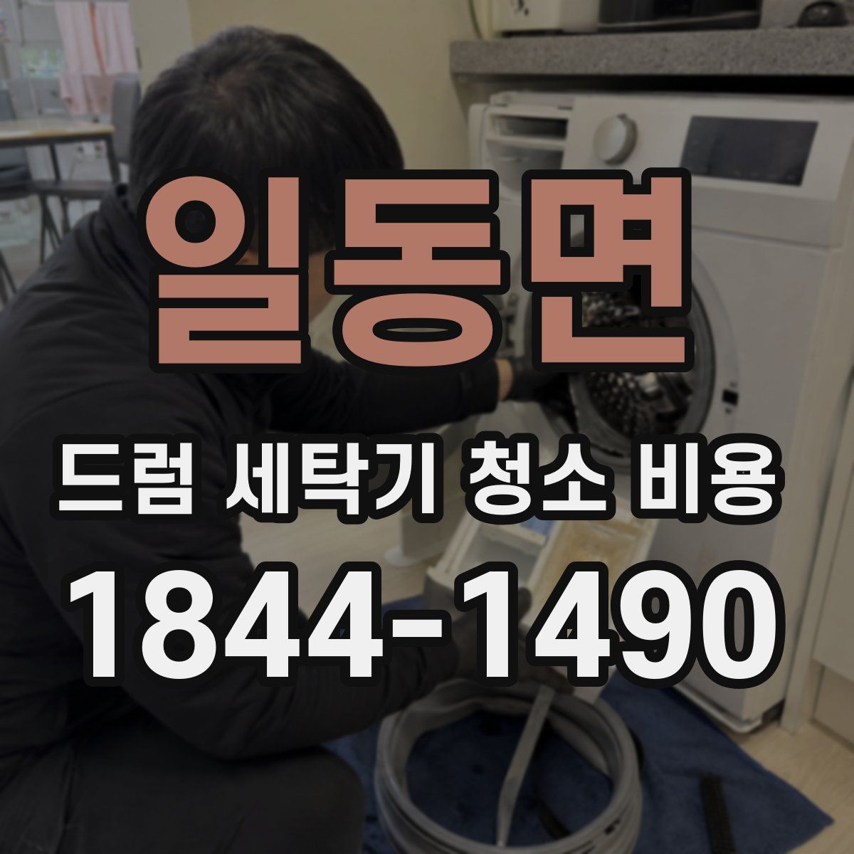 일동면 드럼 세탁기 청소 비용