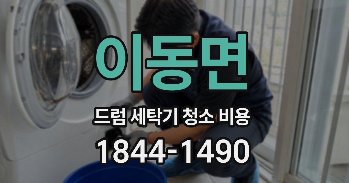 이동면 드럼 세탁기 청소 비용