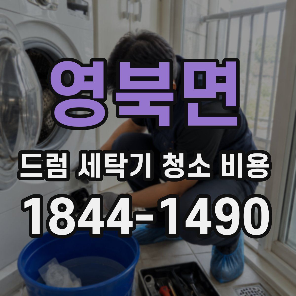 영북면 드럼 세탁기 청소 비용