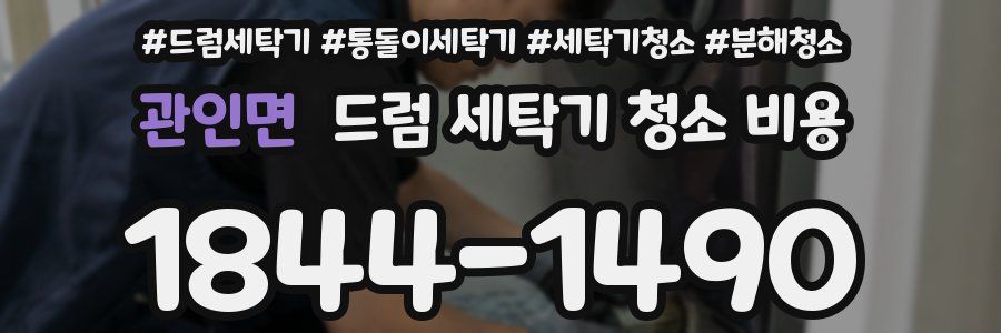 관인면 드럼 세탁기 청소 비용