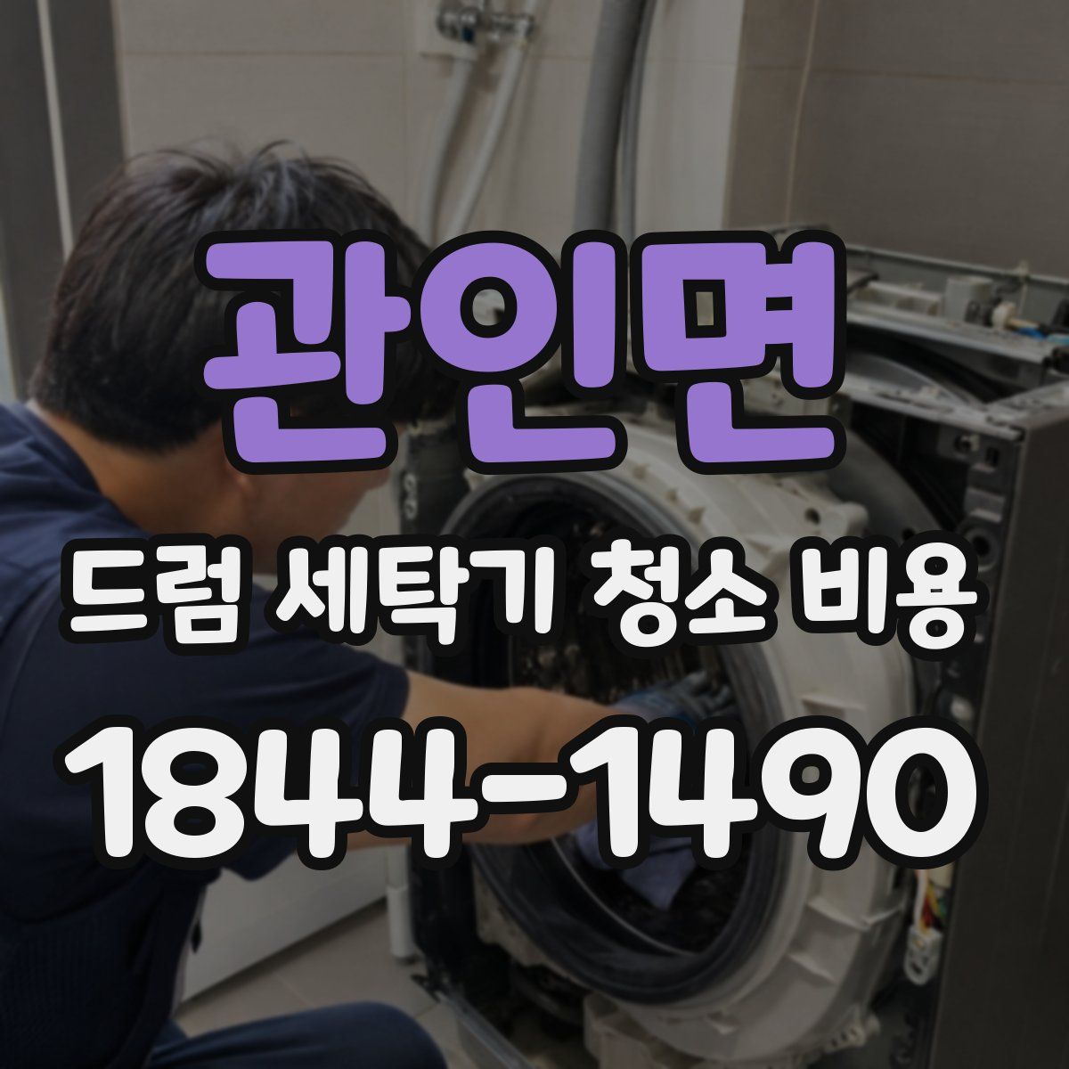 관인면 드럼 세탁기 청소 비용