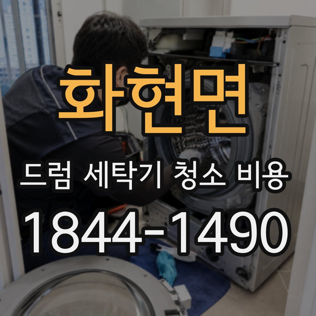 화현면 드럼 세탁기 청소 비용