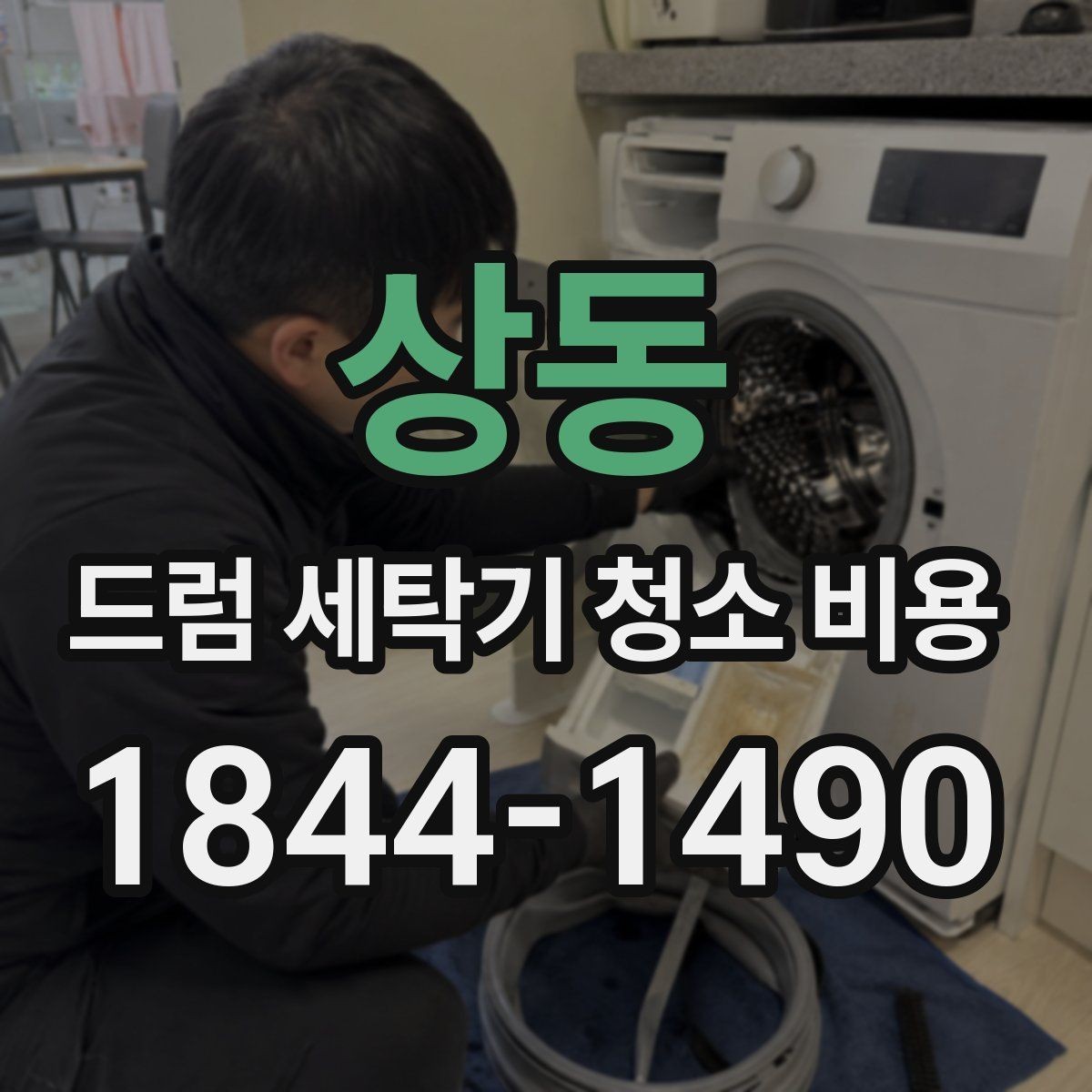 상동 드럼 세탁기 청소 비용 청소 후 세탁 상태가 바뀌는 이유