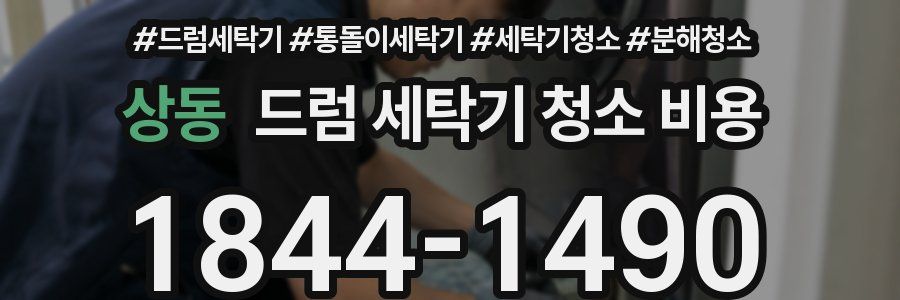 상동 드럼 세탁기 청소 비용