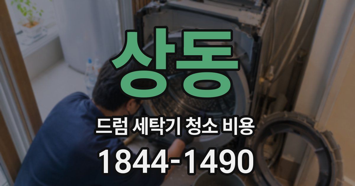 상동 드럼 세탁기 청소 비용