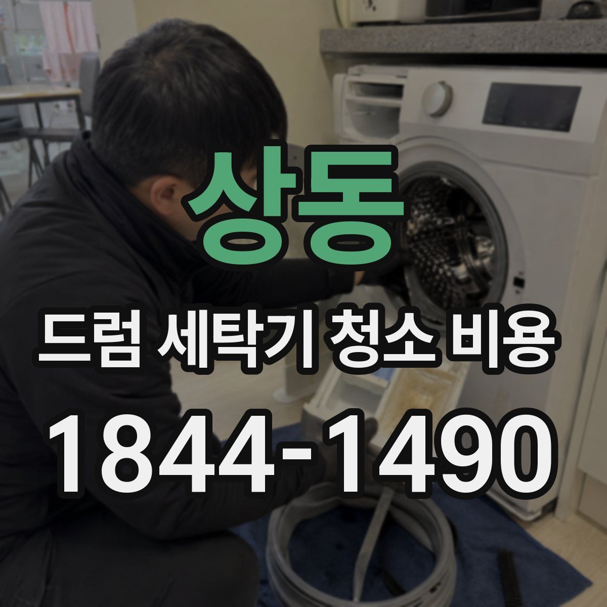 상동 드럼 세탁기 청소 비용