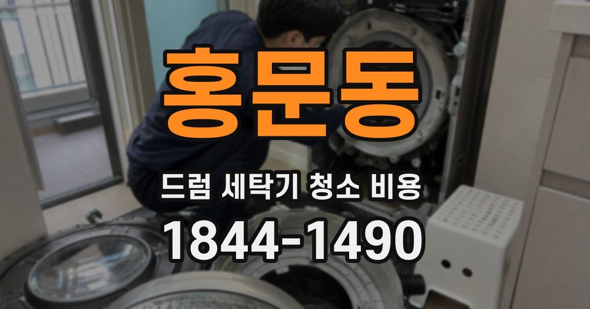 홍문동 드럼 세탁기 청소 비용
