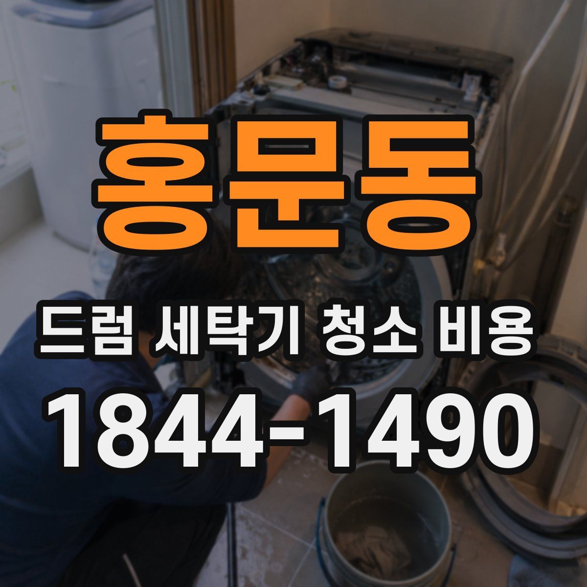 홍문동 드럼 세탁기 청소 비용