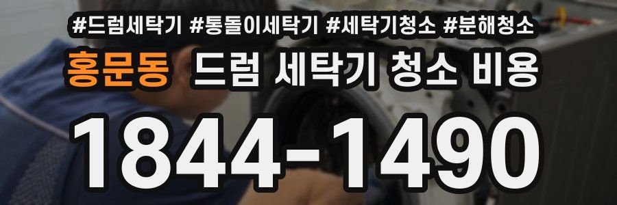 홍문동 드럼 세탁기 청소 비용