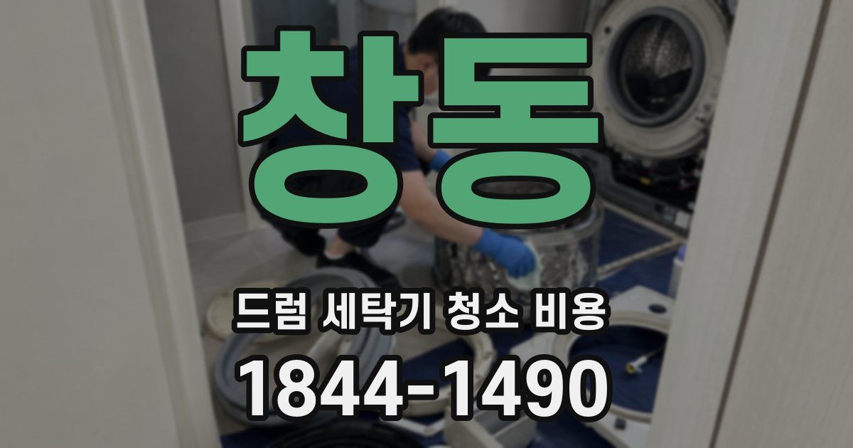 창동 드럼 세탁기 청소 비용