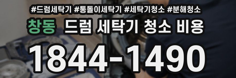 창동 드럼 세탁기 청소 비용