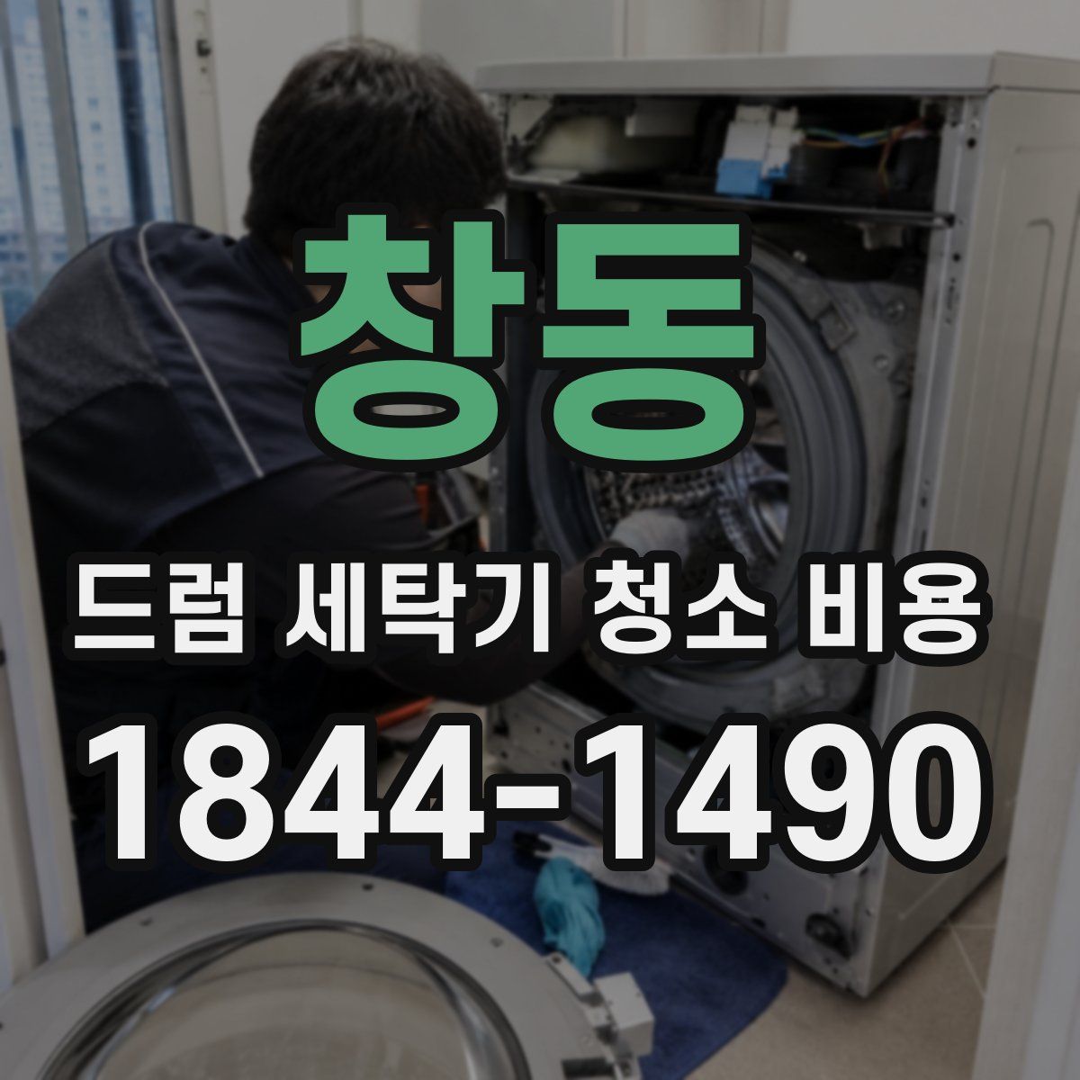 창동 드럼 세탁기 청소 비용