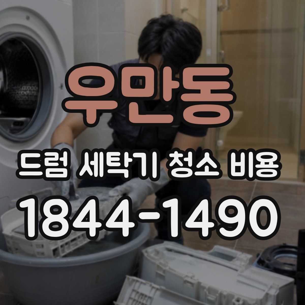 우만동 드럼 세탁기 청소 비용