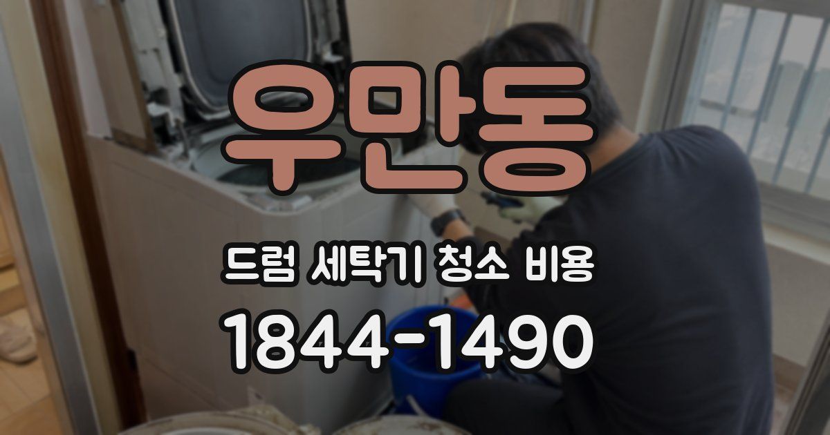 우만동 드럼 세탁기 청소 비용