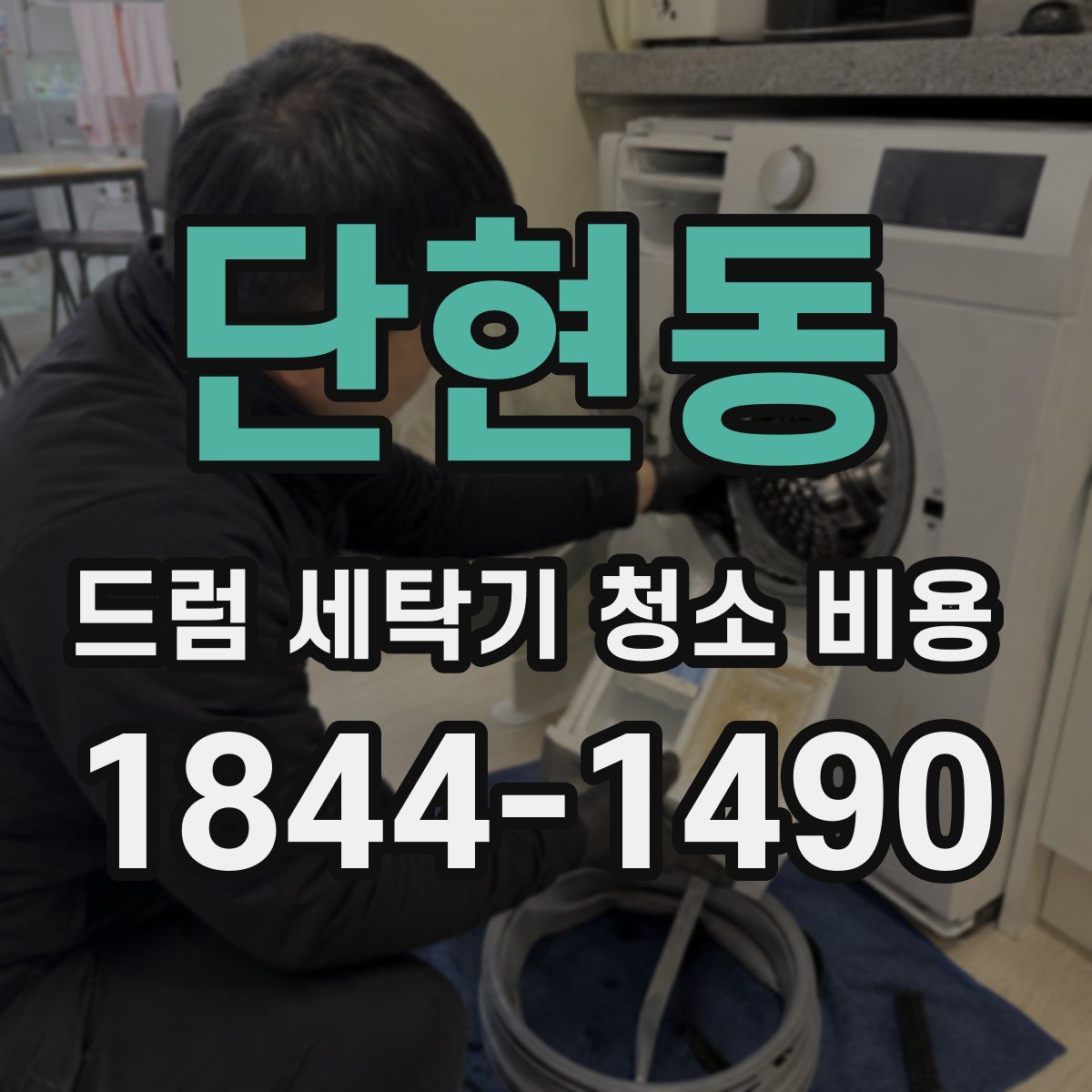 단현동 드럼 세탁기 청소 비용