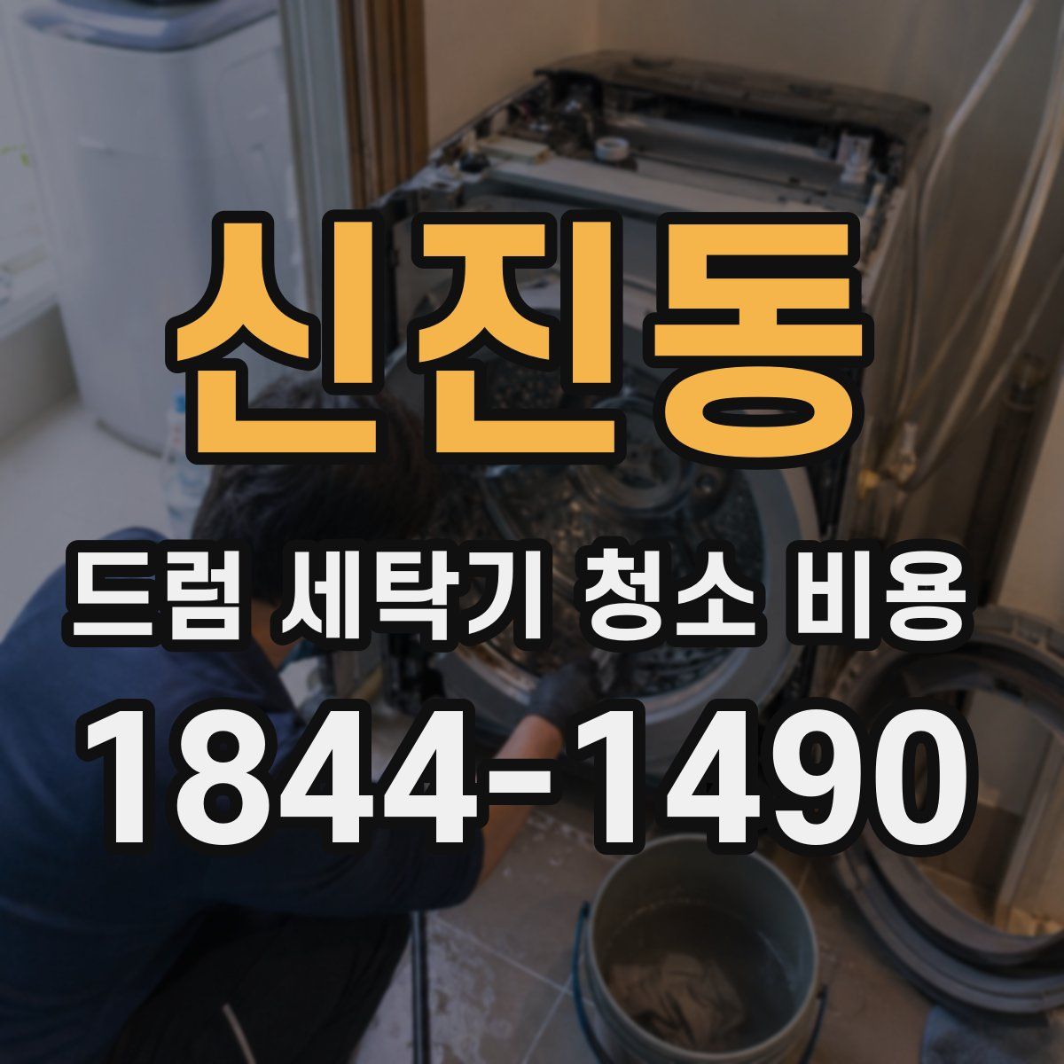 신진동 드럼 세탁기 청소 비용