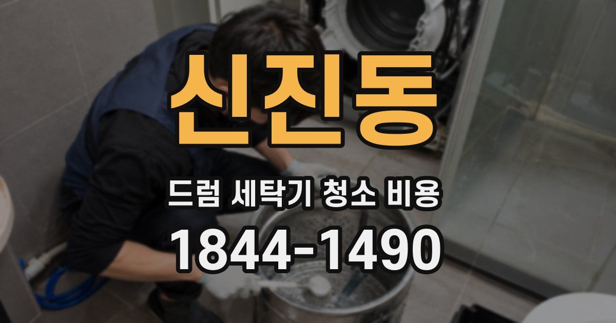 신진동 드럼 세탁기 청소 비용