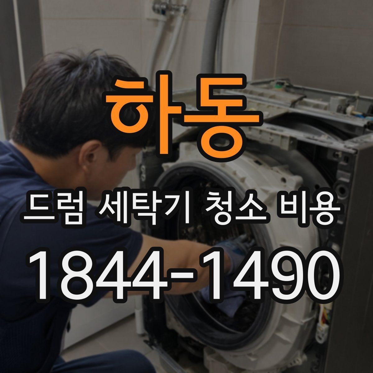 하동 드럼 세탁기 청소 비용 청소 범위가 넓어지는 경우 살펴보기