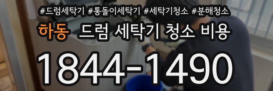 하동 드럼 세탁기 청소 비용