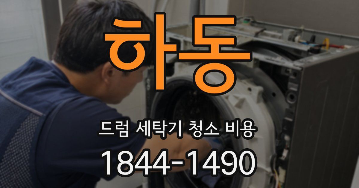 하동 드럼 세탁기 청소 비용