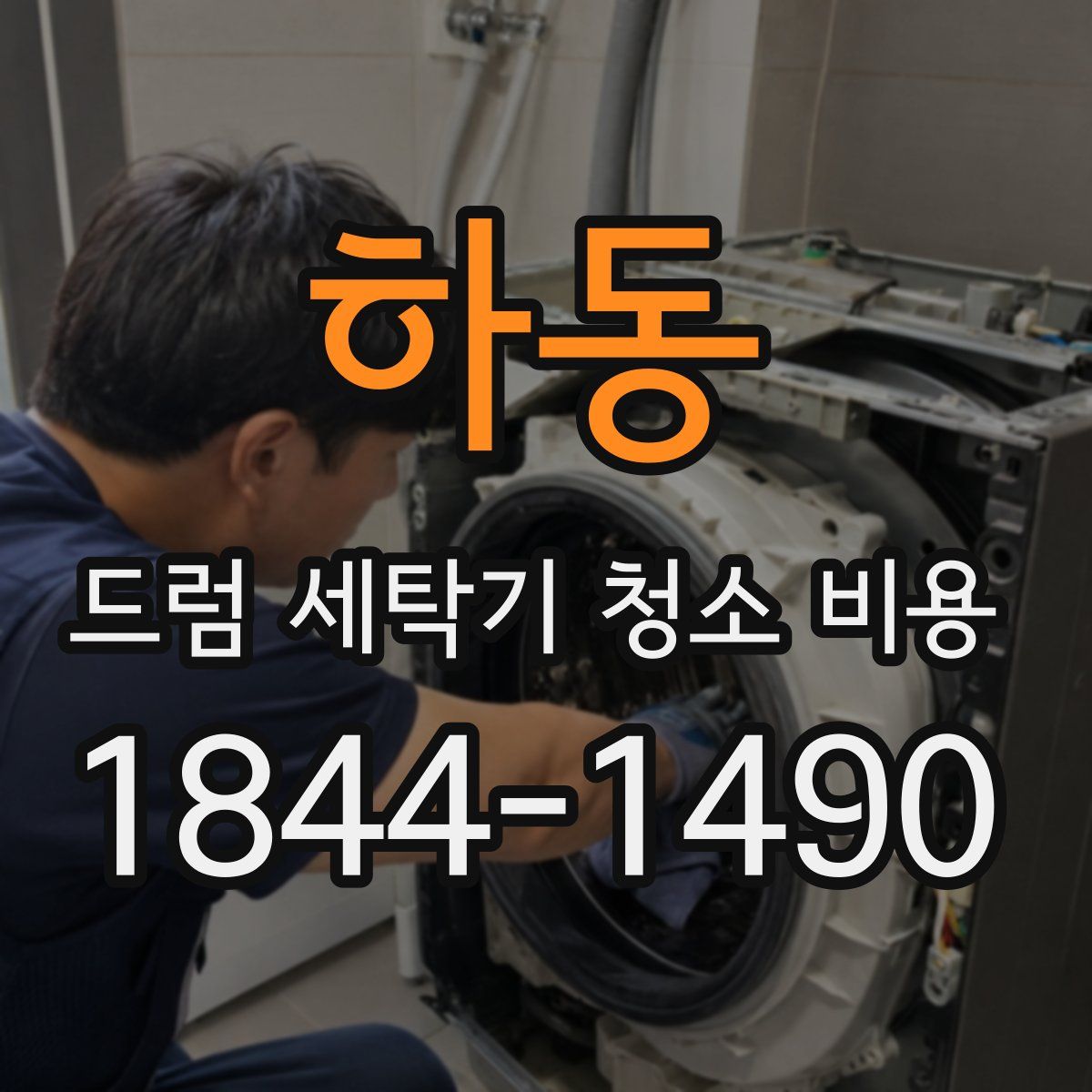 하동 드럼 세탁기 청소 비용