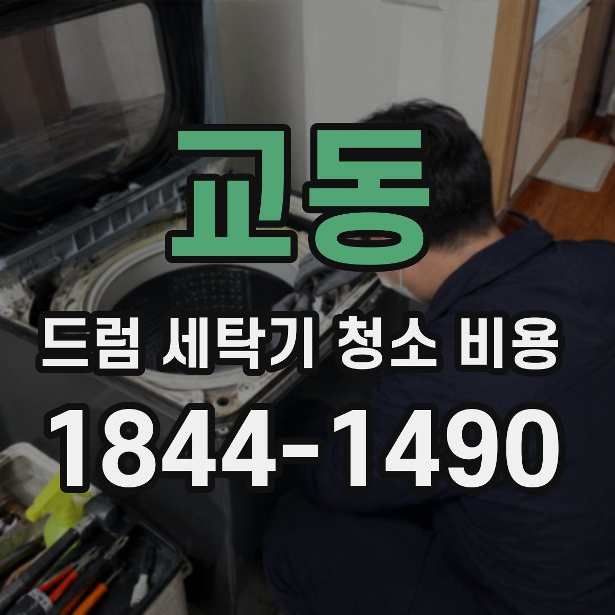 교동 드럼 세탁기 청소 비용 청소 후 세탁 상태가 바뀌는 원인